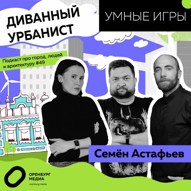 Умные игры. Семен Астафьев. Диванный урбанист
