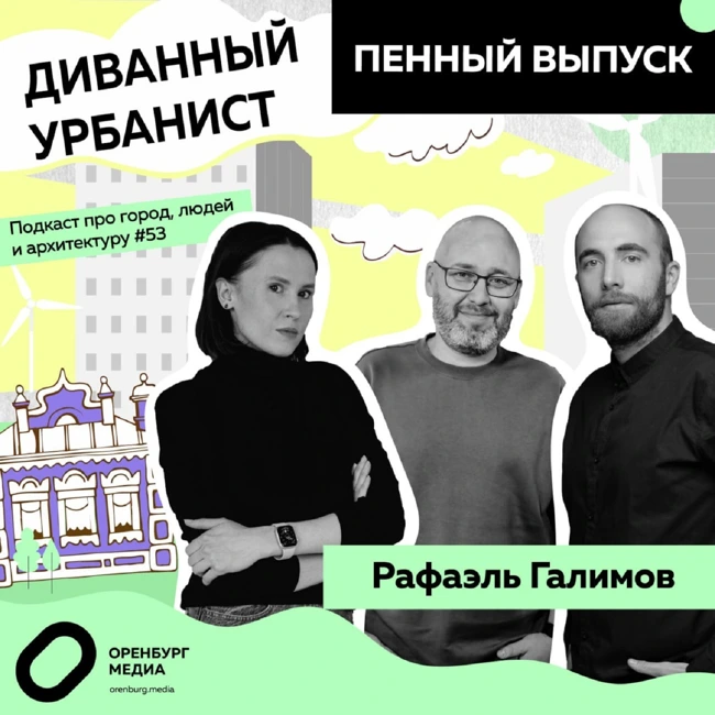 Пенный выпуск. Рафаэль Галимов. Диванный урбанист