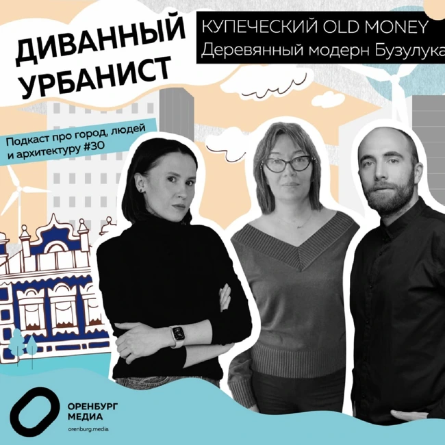 Купеческий Old Money. Деревянный модерн Бузулука