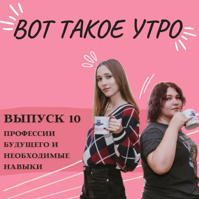 Вот такое утро - выпуск 10 - профессии будущего и необходимые навыки