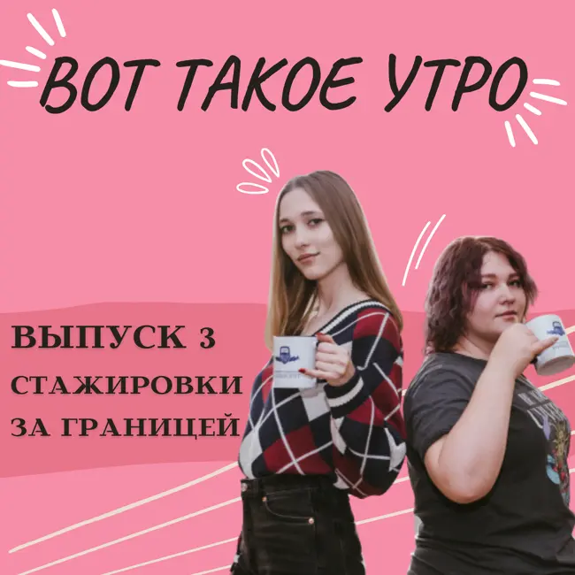 Вот такое утро - выпуск 3 - стажировки за границей