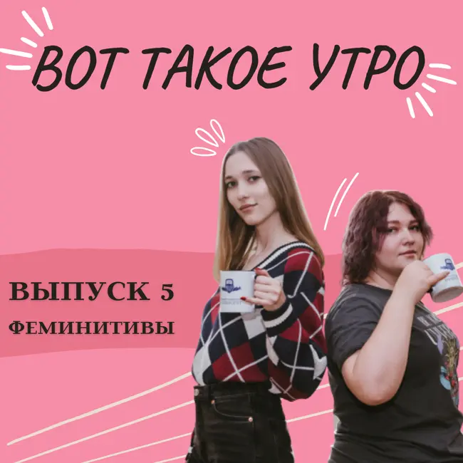 Вот такое утро - выпуск 5 - феминитивы