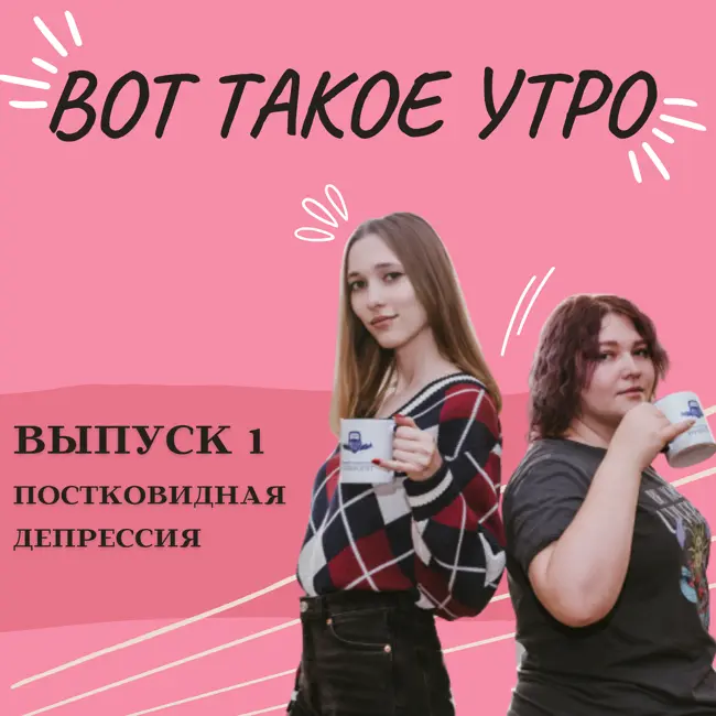 Вот такое утро - выпуск 1 - постковидная депрессия