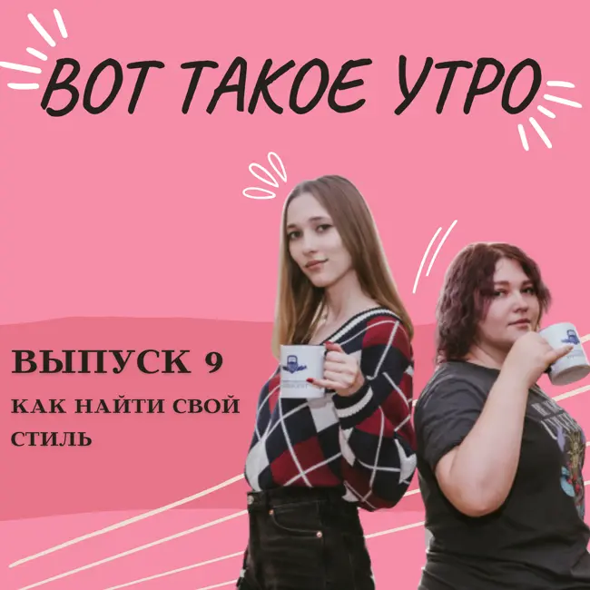 Вот такое утро - выпуск 9 - как найти свой стиль