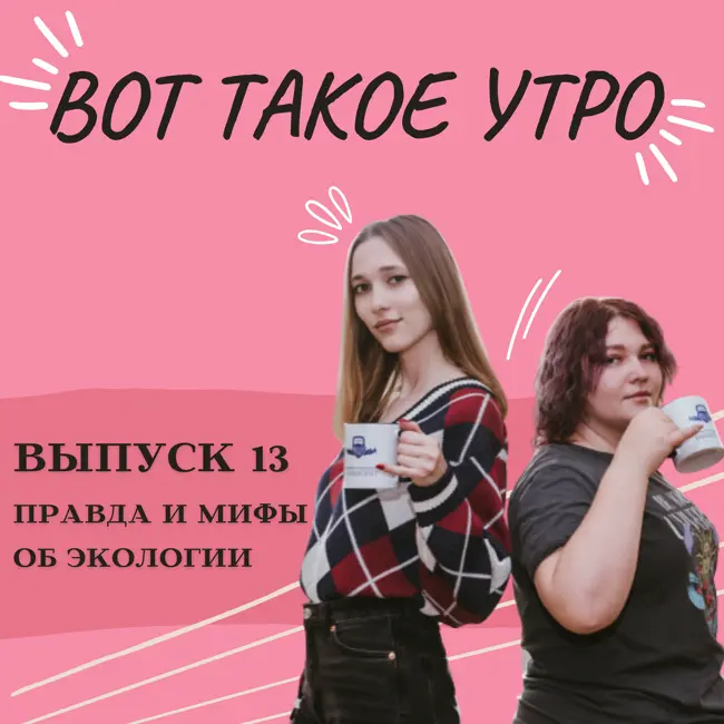 Вот такое утро - выпуск 13 - правда и мифы об экологии