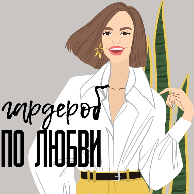Как создать минималистичный гардероб. Катя Гольдовская, автор mini подкаста