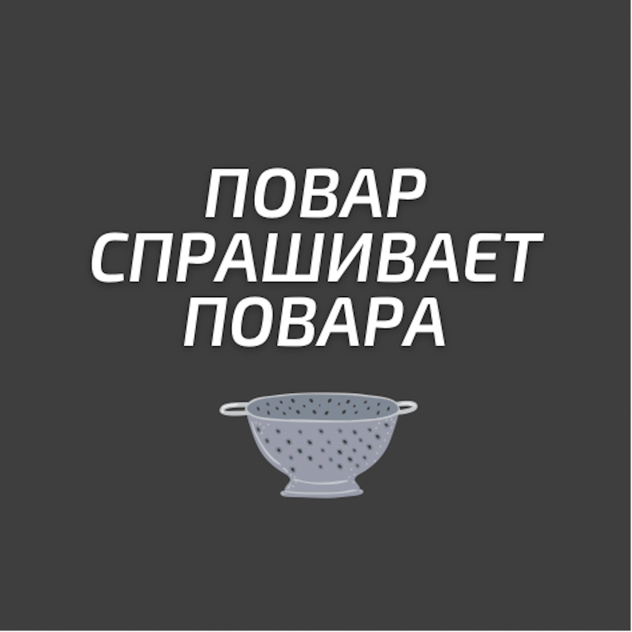 Саундстрим: Повар спрашивает повара - слушать плейлист с аудиоподкастами  онлайн