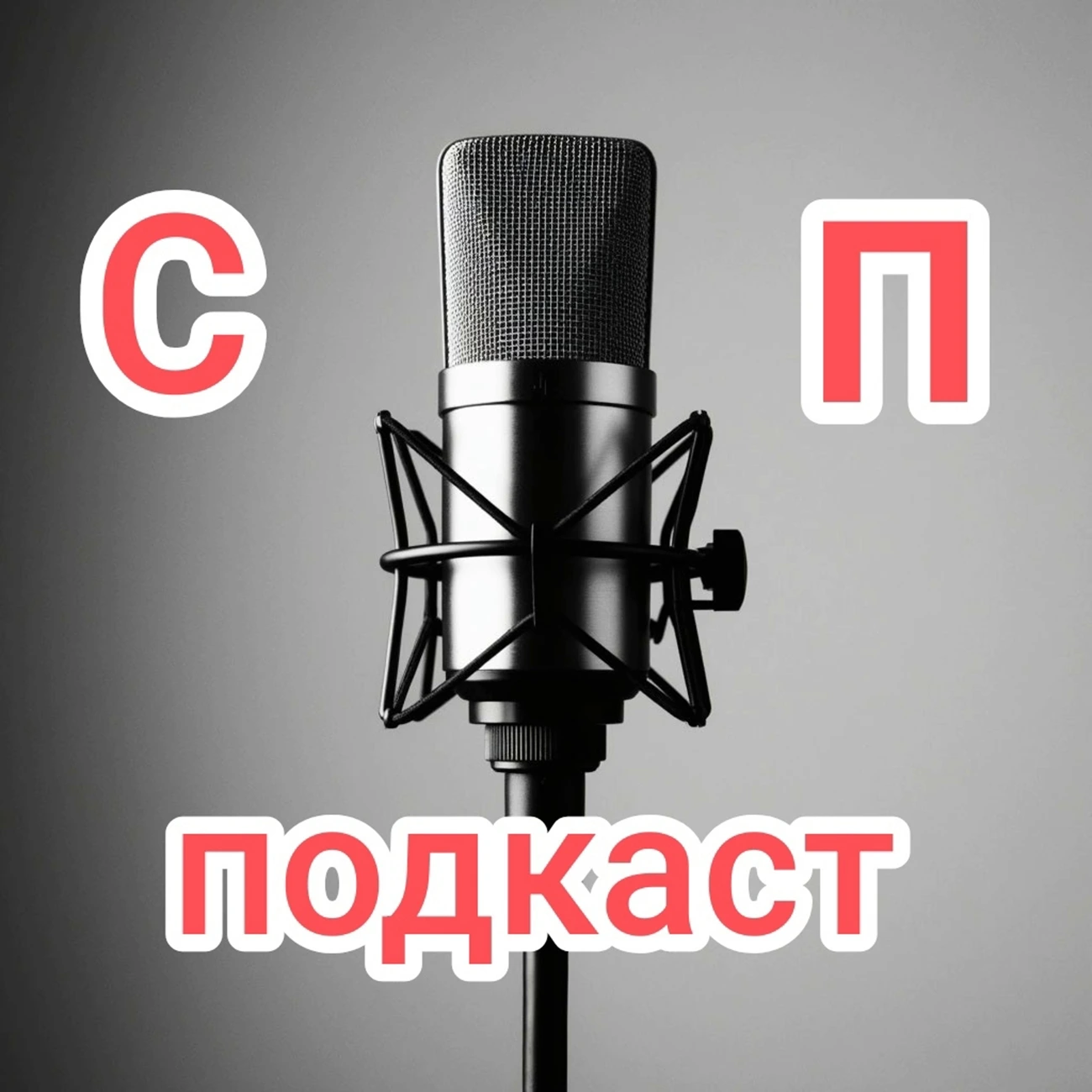 СП подкаст
