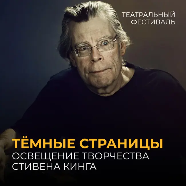 Тёмные страницы: освещение творчества Стивена Кинга