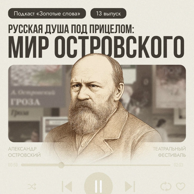 Русская душа под прицелом: мир Островского