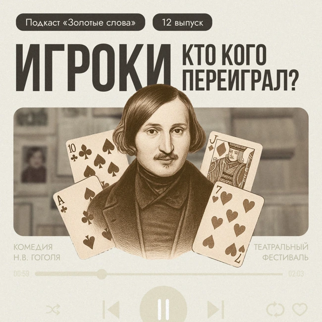 «Игроки» — кто кого переиграл?