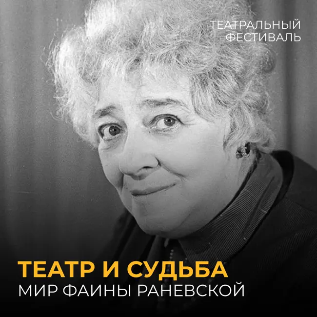 Театр и судьба. Мир Фаины Раневской