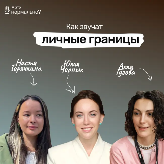 Выпуск 9. Как звучат личные границы?