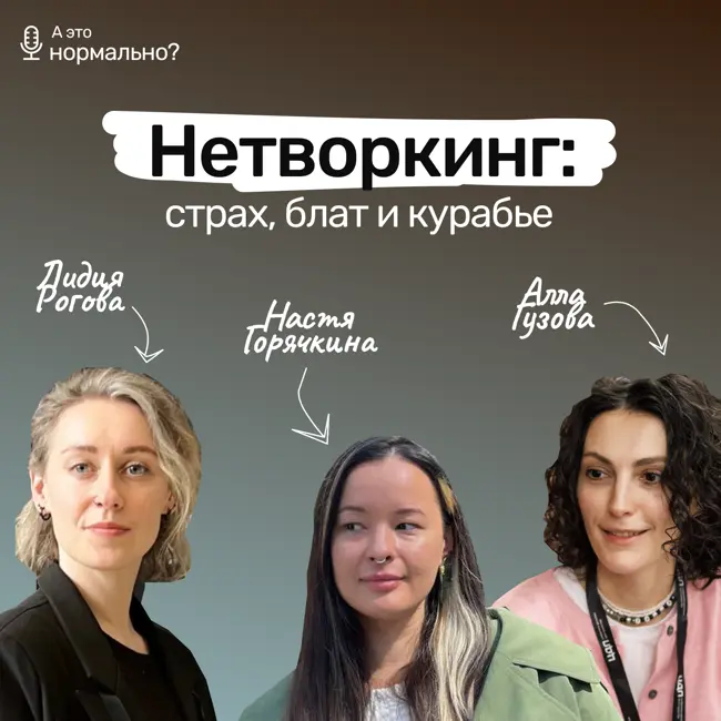 Выпуск 6. Нетворкинг: страх, блат и курабье