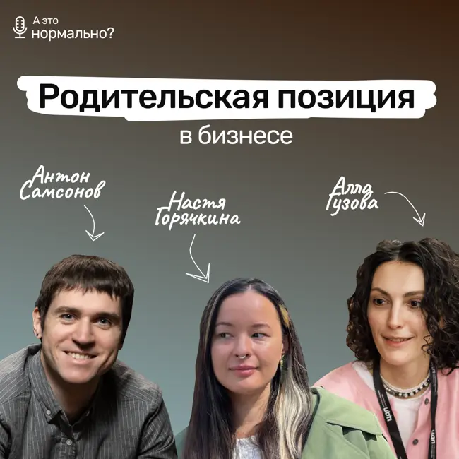 Выпуск 8. Родительская позиция... в бизнесе