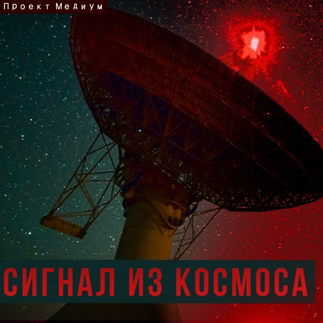 Таинственный Сигнал из космоса. Аудиокнига в жанре Боевая Научная Фантастика. Фантастические истории