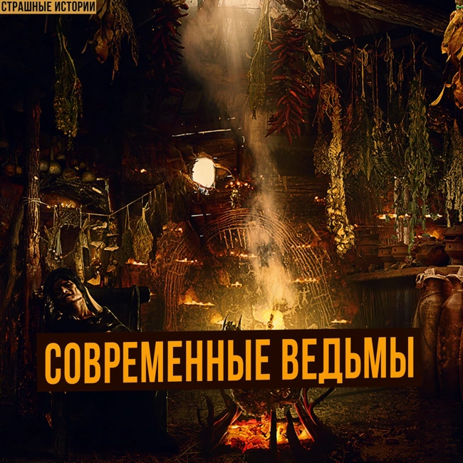 Ведьмы. Наше Время. Страшная История на Ночь. Кровавые Обряды, Мистика, Ужасы.  мистический триллер