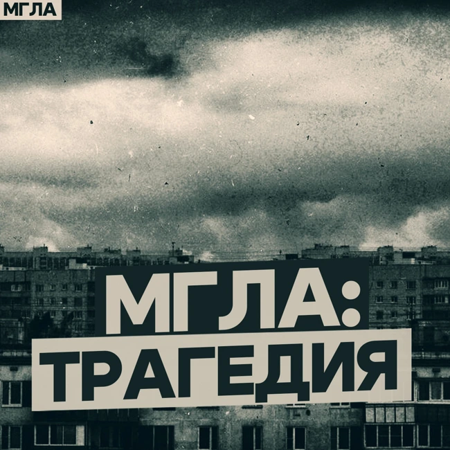 МГЛА: Трагедия. 4 серия 3 Финальный Сезон Мистического Аудио сериала о таинственных событиях Триллер