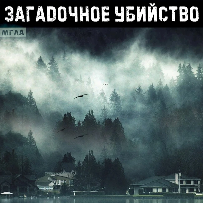 МГЛА: Загадочное убийство. 3 серия таинственной истории про странный туман. МИСТИКА, Ужастики