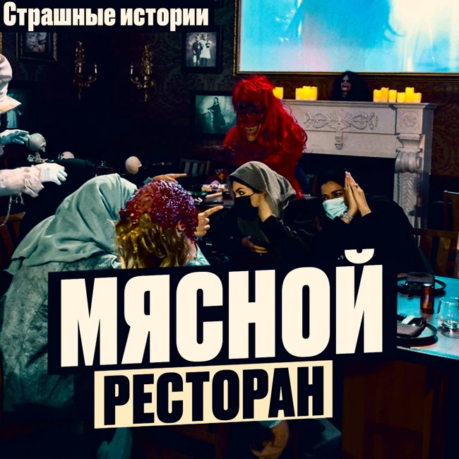 Мясной Ресторан: Человечинку заказывали? Страшная История о тайном ингредиенте. Ужасы Жуткие истории