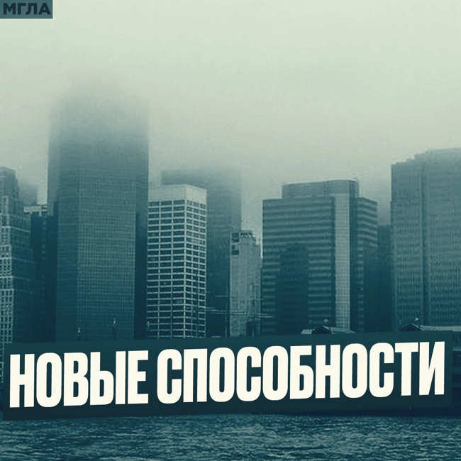 МГЛА: Новые Способности. 2 сезон, 2 серия мистического сериала. | Мистики | таинственные истории