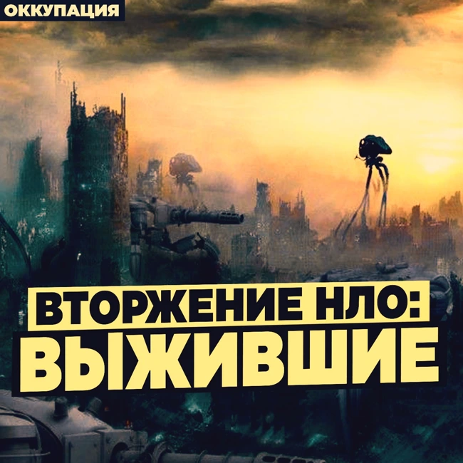 Вторжение НЛО: Выжившие. Постапокалипсис. Жизнь при Инопланетной Оккупации. Научная Фантастика.