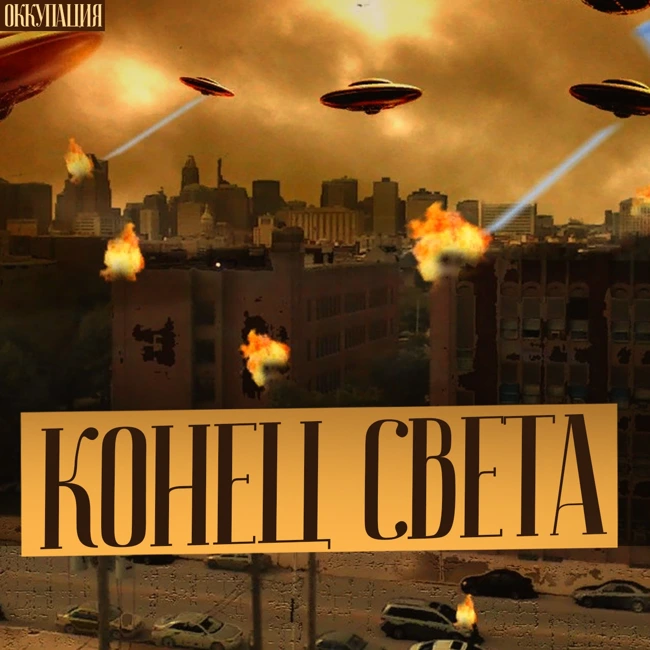 Вторжение Инопланетян: Конец Света. Жизнь при оккупации инопланетян. Постапокалипсис | Фантастика