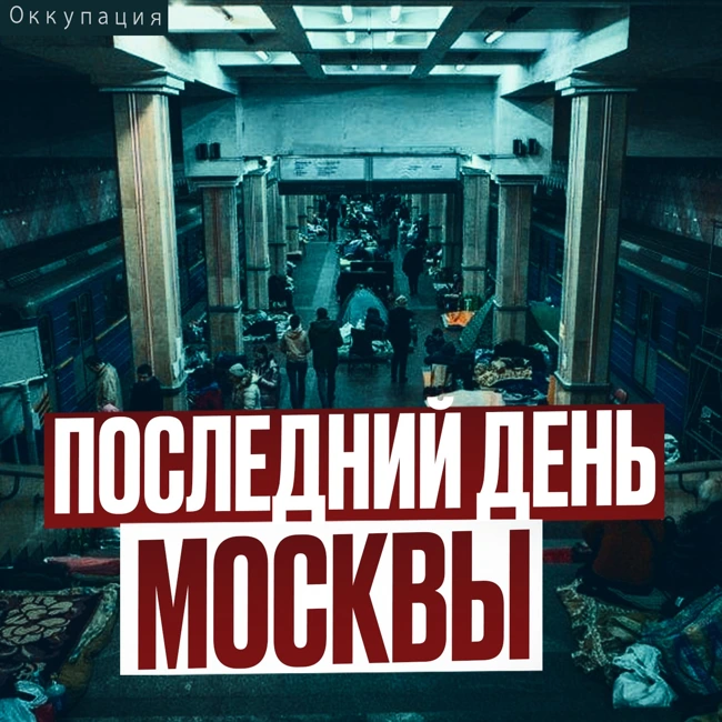 Вторжение НЛО: Последние дни Москвы. МЕТРО оказалось могилой. Постапокалипсис | Ужасы | Фантастика