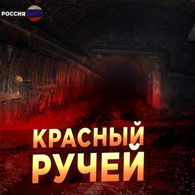 Засекреченные Архивы НКВД: Красный ручей. Об этом не расскажут по ТВ! Страшные Истории | МИСТИКА