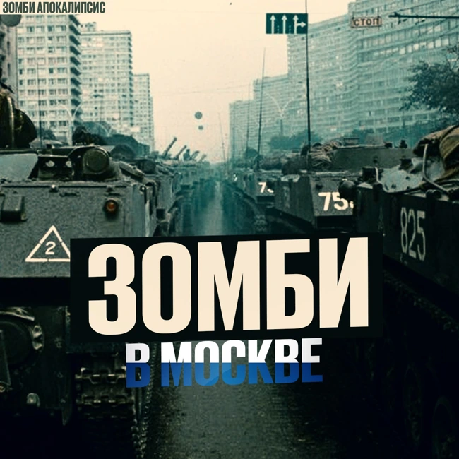 Зомби Апокалипсис в Москве: Больница. Ходячие Мертвецы. Пост Апокалипсис | Аудиокнига | Ужасы
