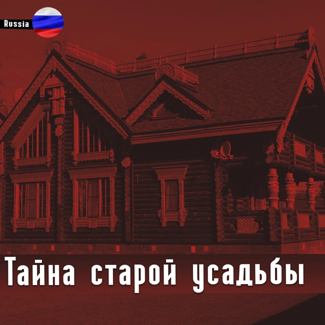 Секретные архивы НКВД: Тайна Старой усадьбы. МИСТИКА | Страшные Истории | Ужасы | Аудиокнига