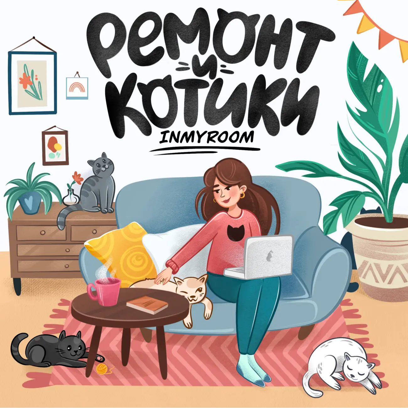 Саундстрим: INMYROOM - ремонт и котики - слушать плейлист с аудиоподкастами  онлайн