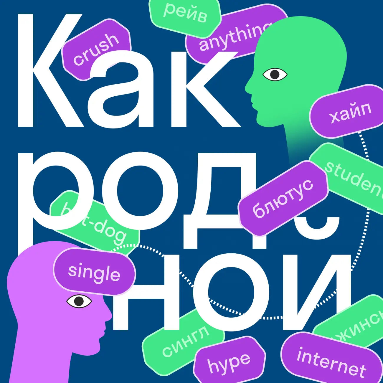 Как родной