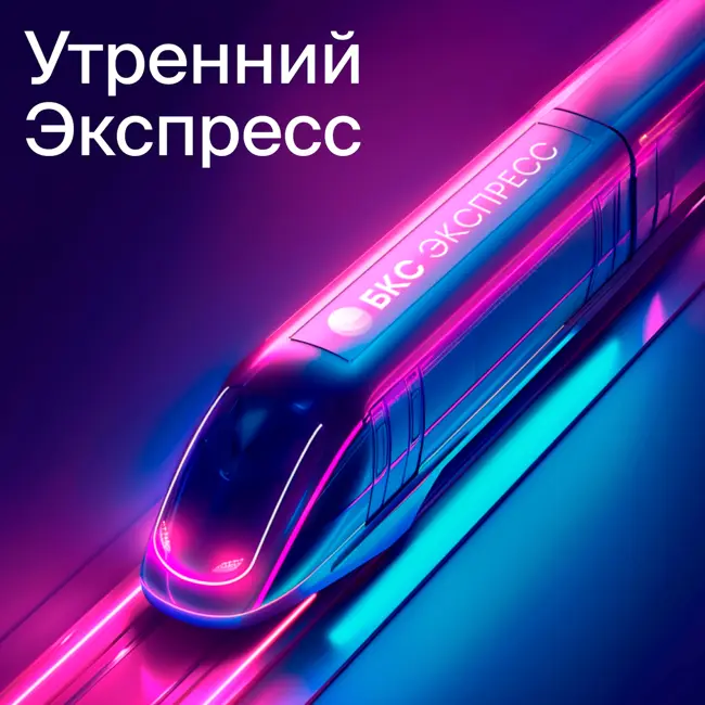 Утренний Экспресс. 7 марта 2025 года