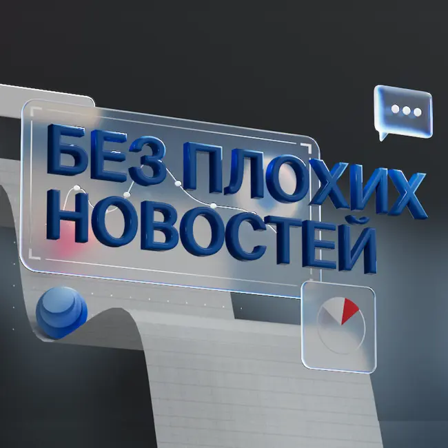 Без плохих новостей: лучшие дивидендные акции! Рынок упал, что купить?