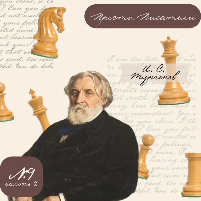 Тургенев. Человек-добряк. Часть 2