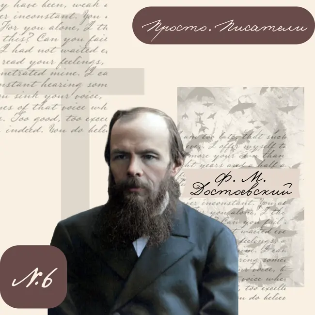 Достоевский. Через тернии к звёздам