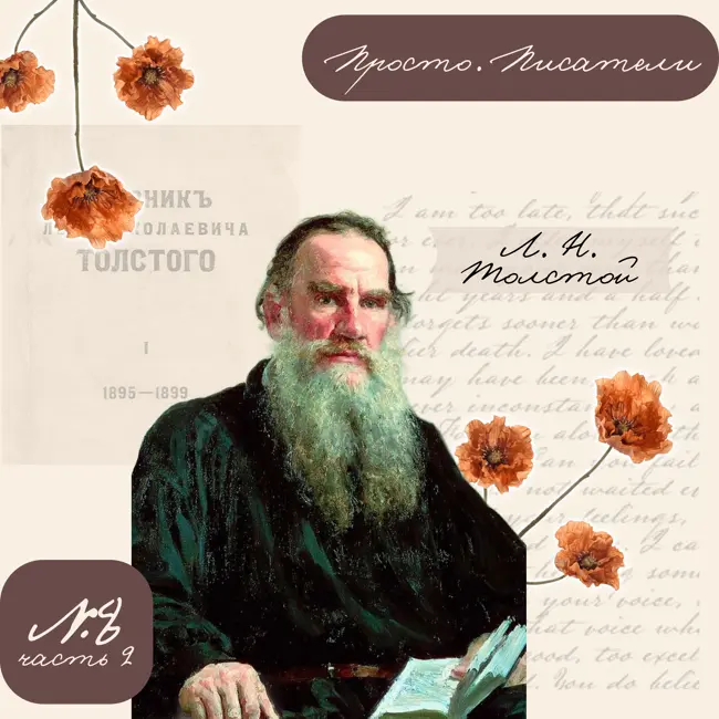 Многоликий Лев Толстой. Часть 2