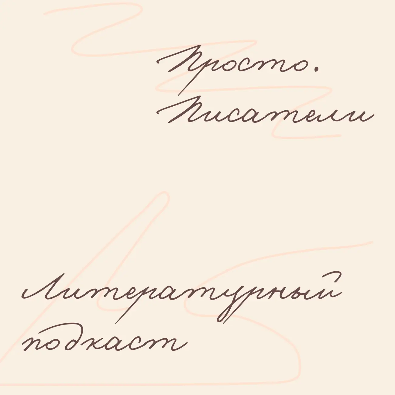 Просто. Писатели