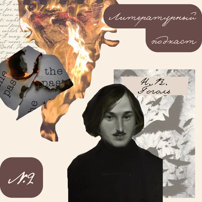 Гоголь. Пироман-любитель
