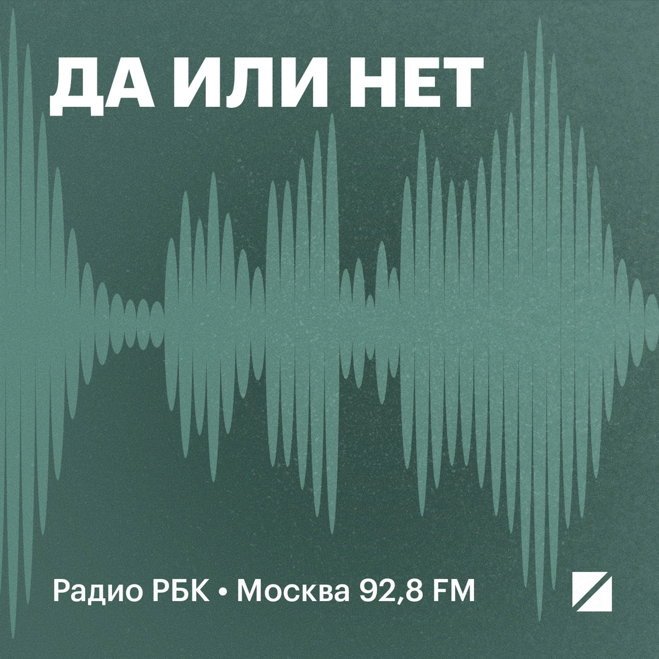 Радио РБК: Да или нет
