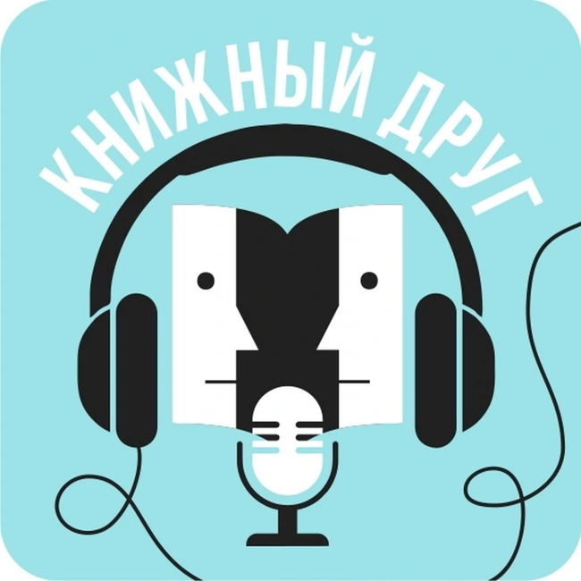 Эпизод 5. Идеальный мир, Транссиб и Великое Расхламление