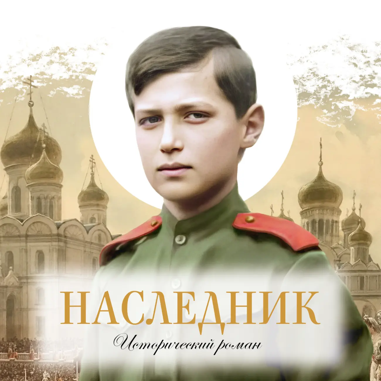 Наследник. Исторический роман о цесаревиче Алексее