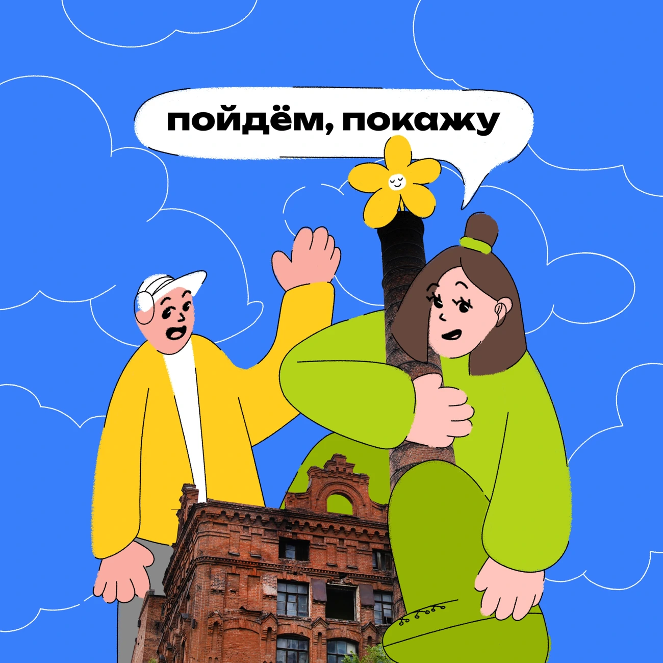 Пойдём, покажу