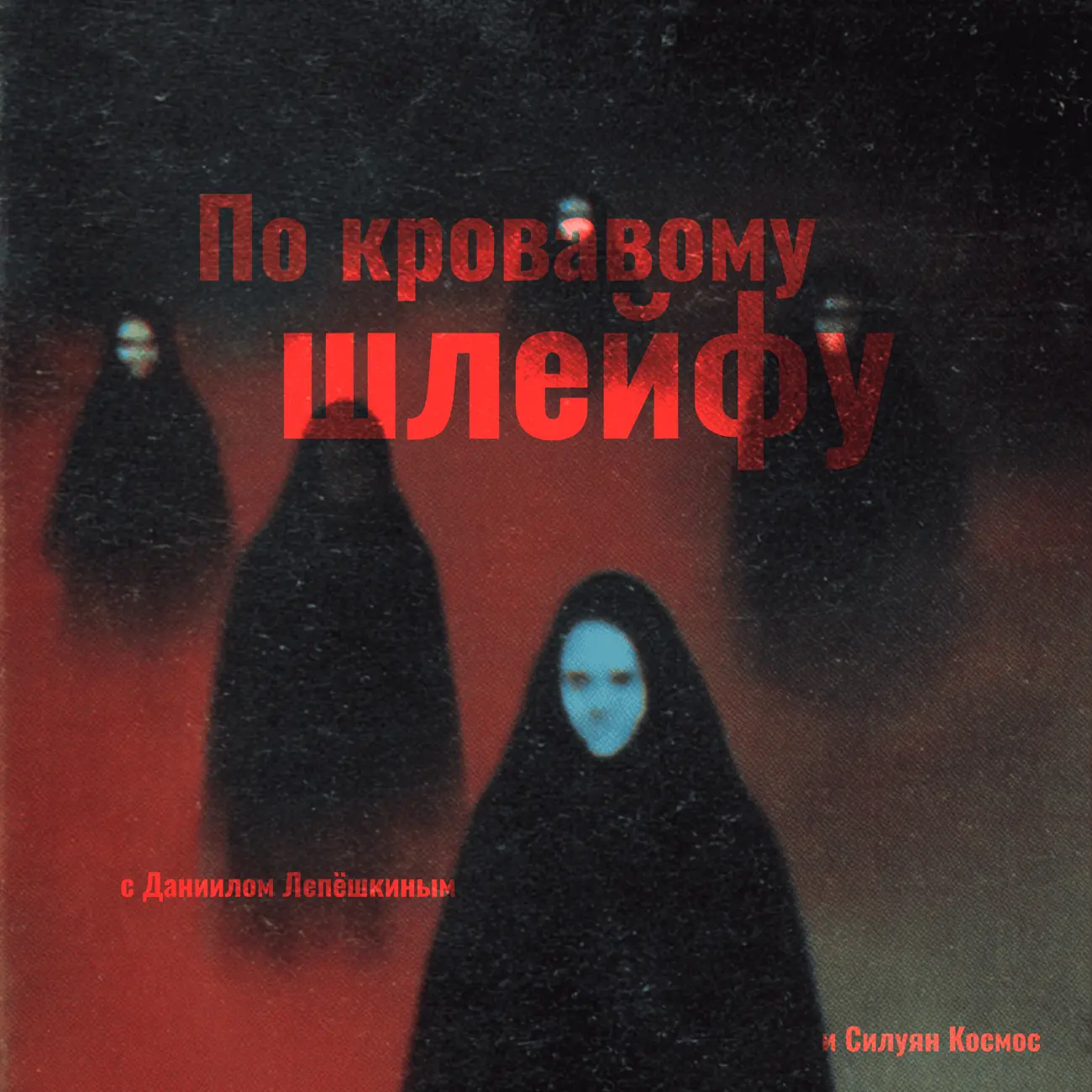 По кровавому шлейфу