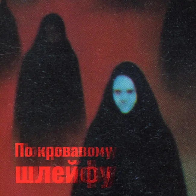 6. Что ещё, мать его, за YOG'TZE? Параноик Гюнтер Штолль и «Они»