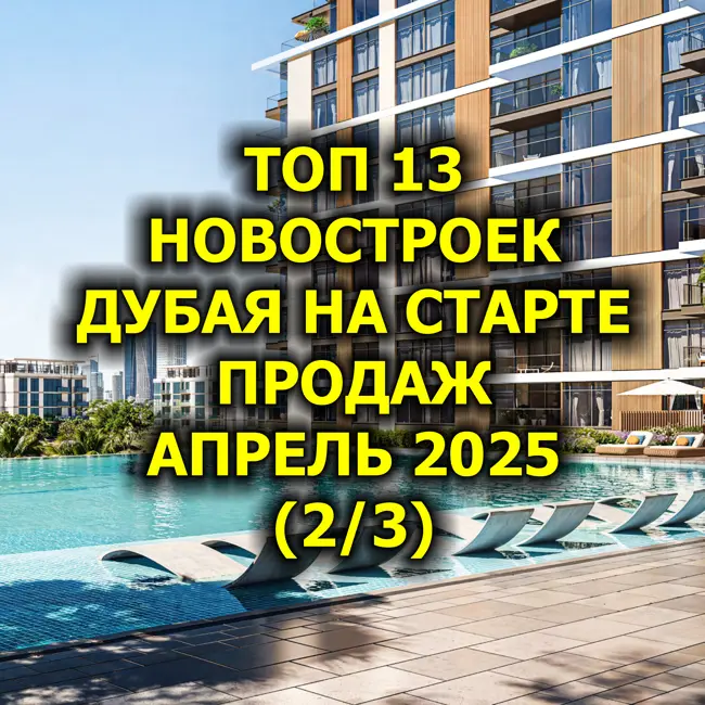 🇦🇪 Топ 13 Новостроек Дубая На Старте Продаж, Апрель 2025 (2/3)