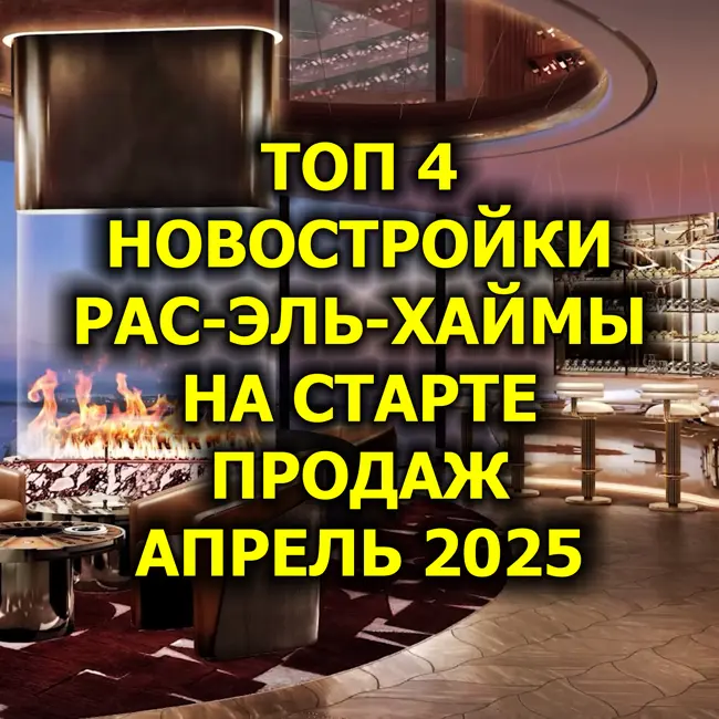 🇦🇪 Топ 4 Новостройки Рас-Эль-Хаймы На Старте Продаж, Апрель 2025