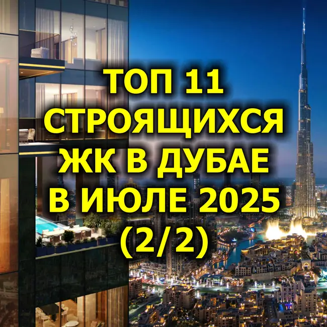🇦🇪 Топ 11 Строящихся ЖК в Дубае в Июле 2025 (2/2)