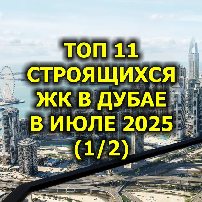 🇦🇪 Топ 11 Строящихся ЖК в Дубае в Июле 2025 (1/2)